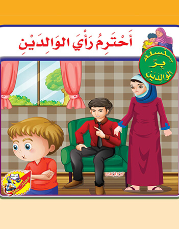 أحترم رأي الوالدين