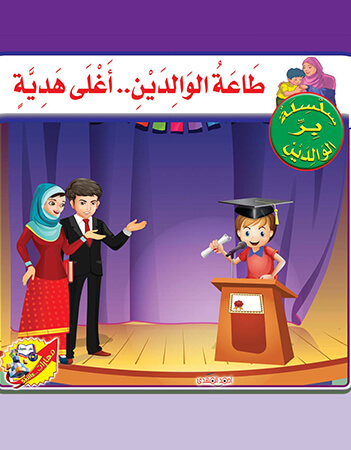 طاعة الوالدين أغلى هدية