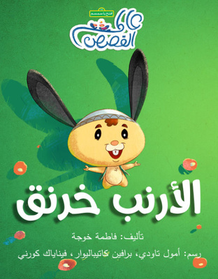 الأرنب خرنق