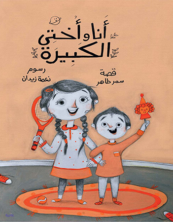 أنا وأختي الكبيرة