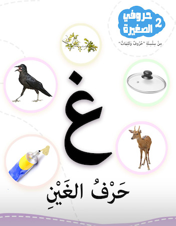 سلسلة حروفي الصغيرة- حرف الغين