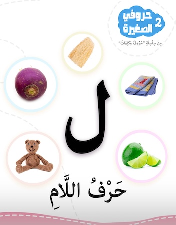 سلسلة حروفي الصغيرة 2- حرف اللام