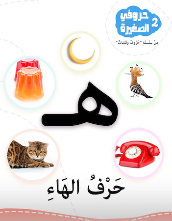 سلسلة حروفي الصغيرة 2- حرف الهاء