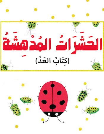 الحشرات المدهشة- كتاب العد