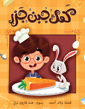 كعك جبن جزر