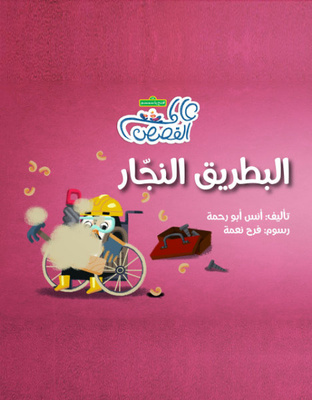 البطريق النجار