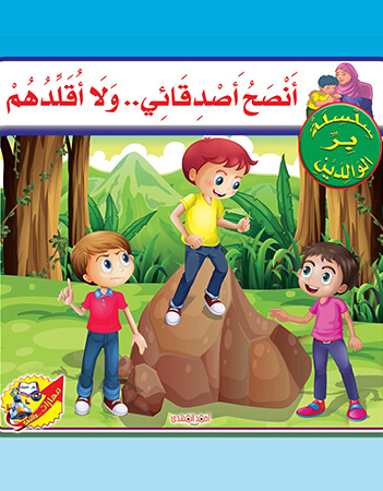  أنصح أصدقائي ولا أقلدهم