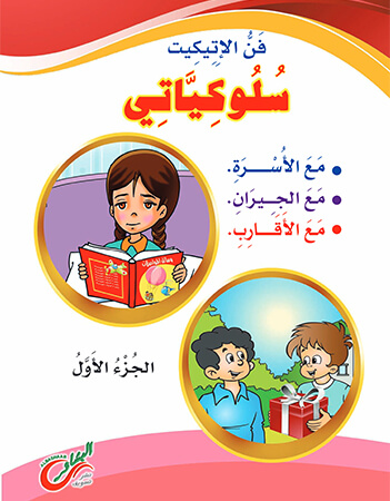 فن الإيتيكيت- سلوكياتي مع الأسرة - الجيران - الاقارب