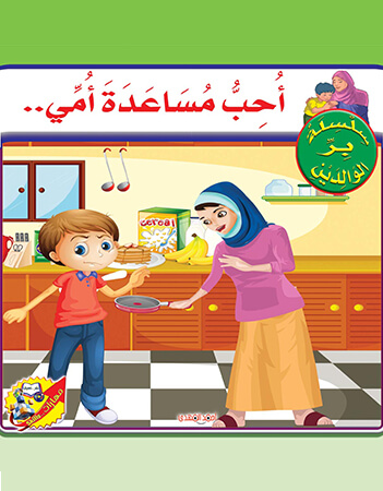  أحب مساعدة أمي