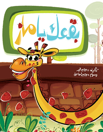 بقعك يا ماز