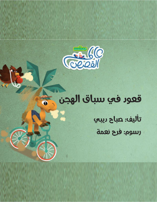 قعود في سباق الهجن