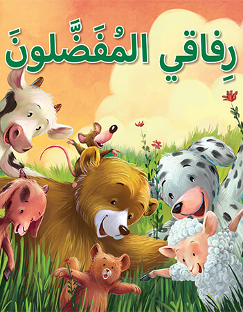 رفاقي المفضلون