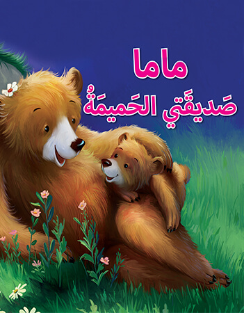 ماما صديقتي الحميمة