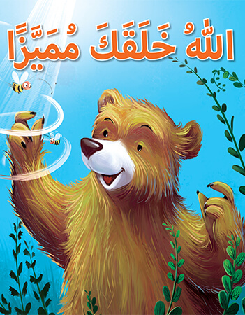 ًالله خلقك مميزا