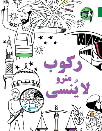 ركوب مترو لا ينسى