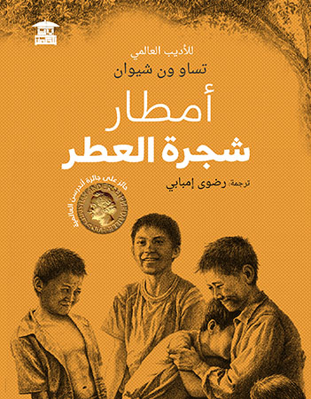  أمطار شجرة العطر