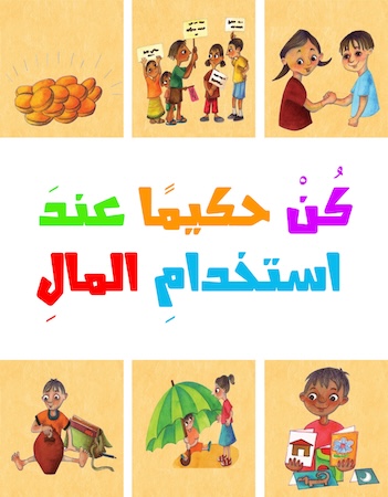 كن حكيما عند استخدام المال