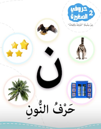 سلسلة حروفي الصغيرة 2- حرف النون