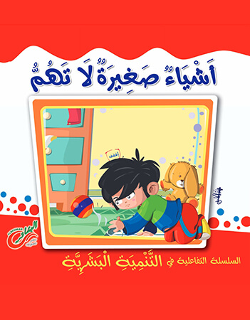 أشياء صغيرة لا تهم