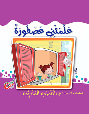 علمتني عصفورة