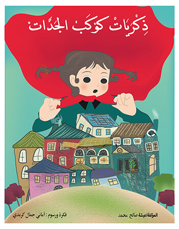 ذكريات كوكب الجدات