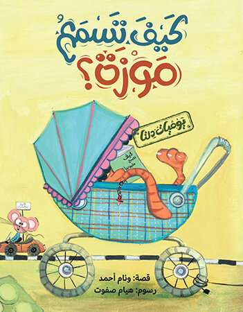 كيف تسمع موزة؟