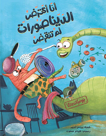 أنا أعترض الديناصورات لم تنقرض