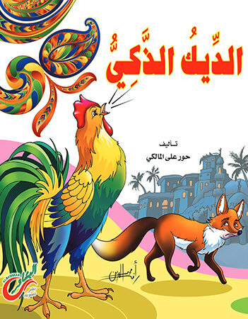 الديك الذكي