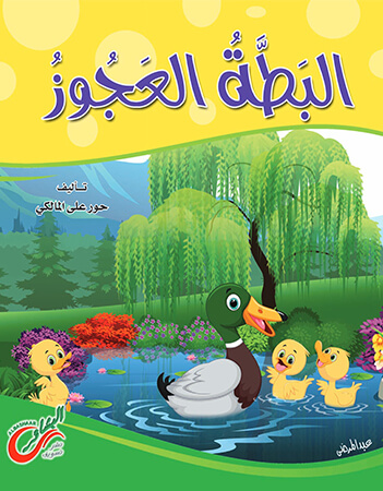 البطة العجوز