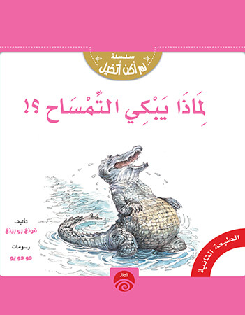 لماذا يبكي التمساح