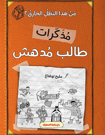 من هذا البطل الخارق