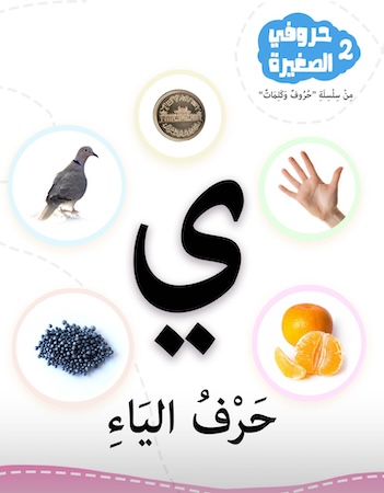 حروفي الصغيرة 2- حرف الياء