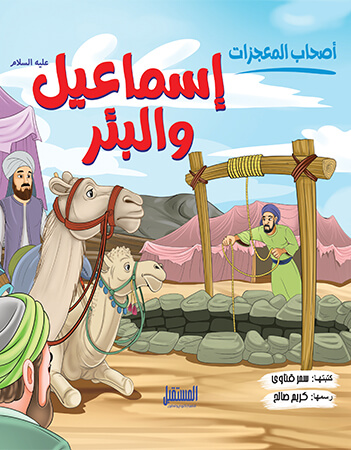  إسماعيل عليه السلام والبئر