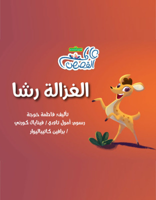 الغزالة رشا