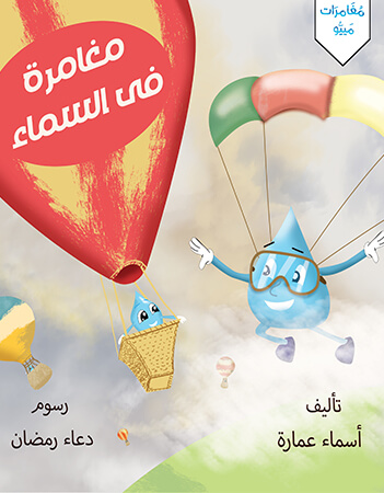 مغامرة في السماء