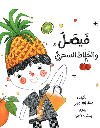 فيصل والخلاط السحري