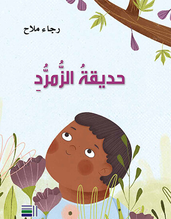 حديقة الزمرد