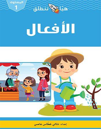 هيا ننطلق - الأفعال - المستوى 1