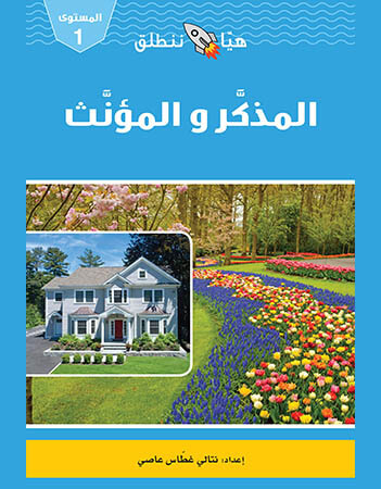 هيا ننطلق - المذكر والمؤنث - المستوى 1