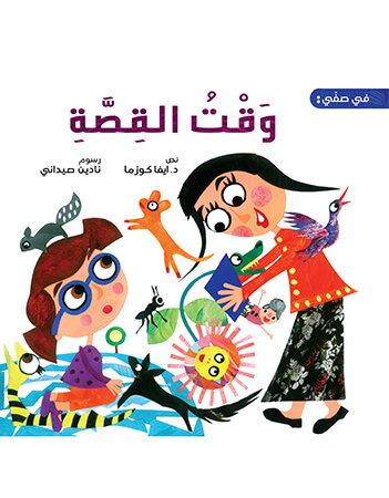 في صفي: وقت القصة