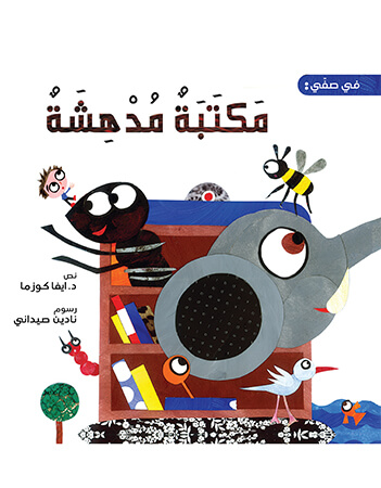 في صفي: مكتبة مدهشة