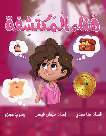 هناء المكتشفة