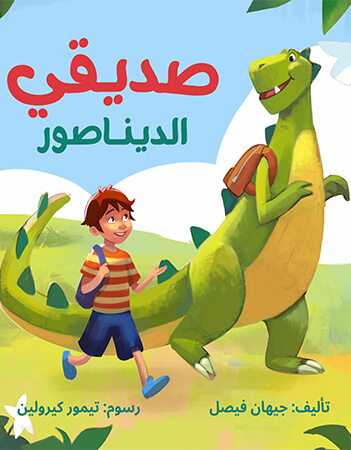 صديقي الديناصور