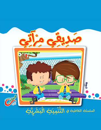 صديقي مرآتي