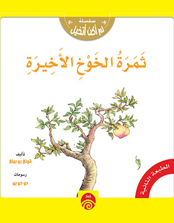 ثمرة الخوخ الأخيرة