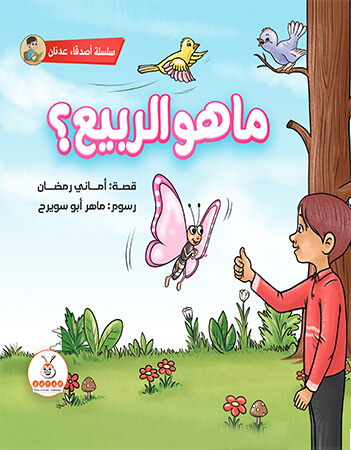  ما هو الربيع