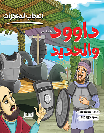  داود عليه السلام والحديد