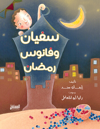 سفيان وفانوس رمضان