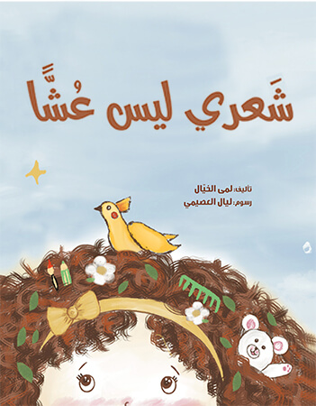 شعري ليس عشا