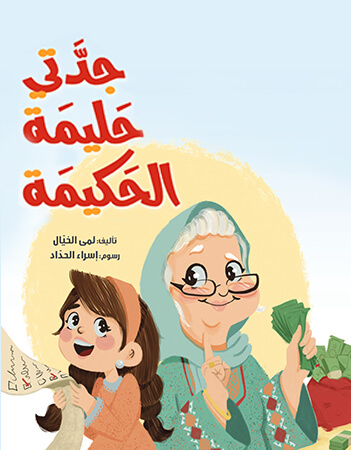 جدتي حليمة الحكيمة